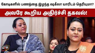கோடிகளில் பணத்தை இழந்த ஷகீலா யாரிடம் தெரியுமா? அவரே கூறிய அதிர்ச்சி தகவல்! #shakeela #cinema