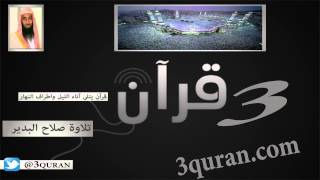 096 Surat Al-`Alaq سورة العلق تلاوة صلاح البدير