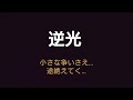 逆光 ユニコーン