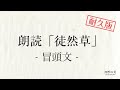 【耐久版】徒然草の冒頭朗読｜暗記・暗唱｜兼好法師 吉田兼好