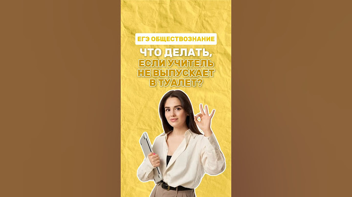 Что делать, если учитель не выпускает в туалет? #настямалова #обществознание #егэ