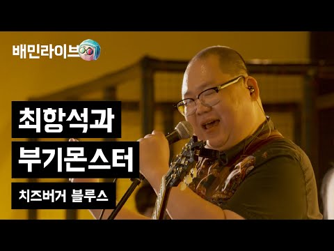 [배민라이브] 치즈버거블루스 - 최항석과 부기몬스터