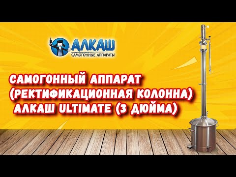Самогонный аппарат - ректификационная колонна Алкаш Ultimate (3 дюйма)