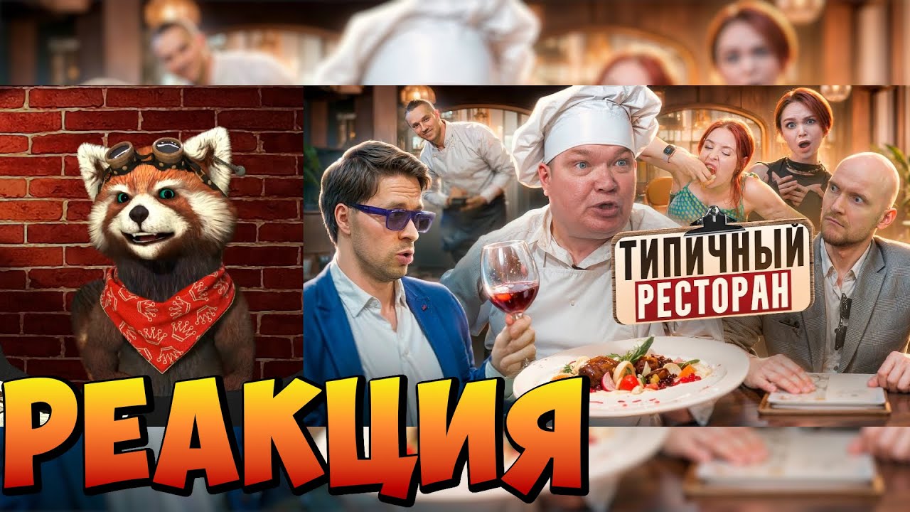 ТИПИЧНЫЙ РЕСТОРАН | реакция RED Пандыч |  @VitaliyOrekhov