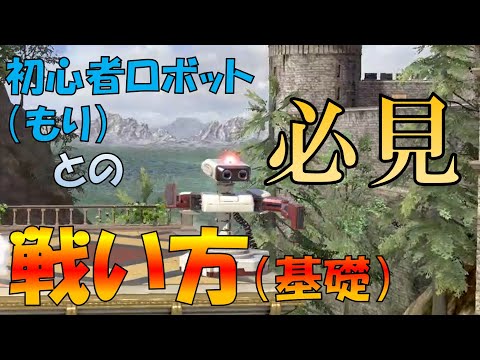 【スマブラ】初心者ロボット（もり）の倒し方【基礎編】