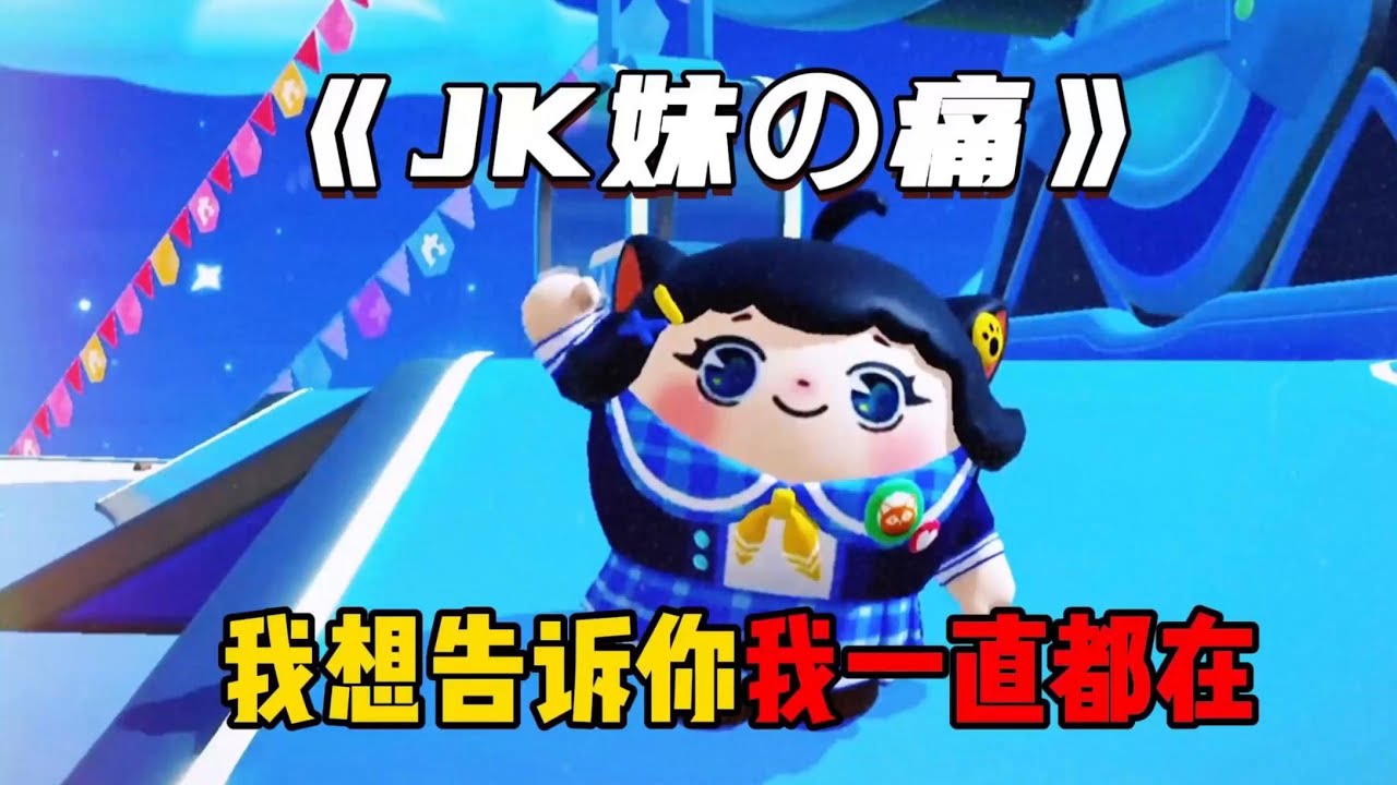 蛋仔派对：淘气丸子JK妹の痛，我想告诉你我一直都在！