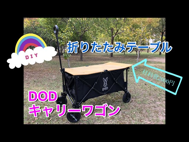 DOD 折りたたみ式キャリーワゴン　折りたたみたテーブル　セット DOD 折りたたみ式キャリーワゴン 折りたたみテーブル セット
