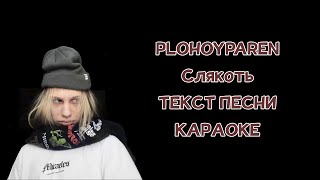 PLOHOYPAREN - Слякоть // ТЕКСТ ПЕСНИ // КАРАОКЕ // свитшот приф!!