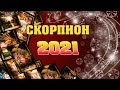 ♏ СКОРПИОН Таро прогноз на 2021 год по всем сферам жизни😊 Расклад Гороскоп на картах Таро и Ленорман