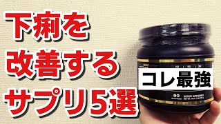 【サプリ飲むなら改善必須】下痢を改善するサプリ5選