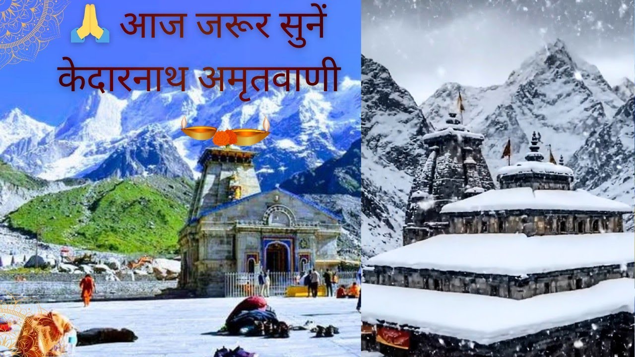 🔱 शिव के सभी रूप | Kedarnath Amritwani | जरूर सुनें