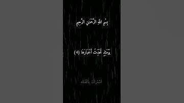 #سورة #الزلزلة #تلاوة #خاشعة #بصوت  #ماهر_المعيقلي