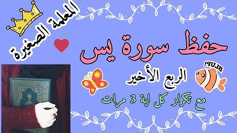 الربع الاخير من سورة يس مع تكرار كل اية 3 مرات 🌸 حفظ سورة يس 🌸 سورة يس للاطفال