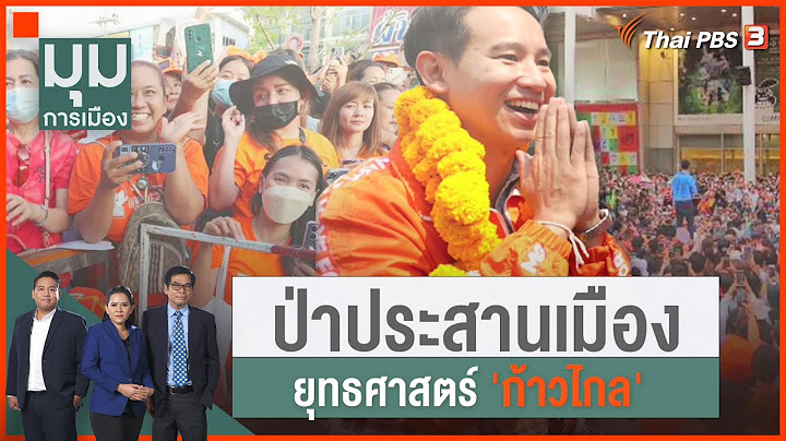 ป่าประสานเมือง ยุทธศาสตร์ "ก้าวไกล" | มุมการเมือง | 11 ก.ค. 66