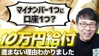 マイナンバー１つに口座1つ？10万円給付が進まない理由わかりました 上念司チャンネル ニュースの虎側