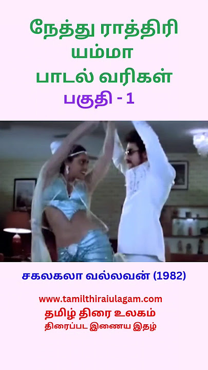 Nethu Rathiri Yamma Song Lyrics (Part 1) | Sakalakala Vallavan (1982) | #shorts 🎵