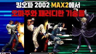 상상도 못했던 오마주와 패러디를 한 킹오브 2002 MAX 2 기술들 / KOF 2002 homage, parody MAX 2 Super moves / 고전게임 킹오파