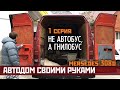 Автодом своими руками / серия 1 / Не автобус, а гнилобус / Мерседес 308d