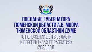 Послание 2023 Губернатора Тюменской Области «О Положении Дел В Области И Перспективах Ее Развития»