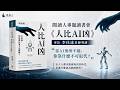 當AI無所不能，你靠什麼不可取代？《人比AI凶》專訪李佳達老師導讀
