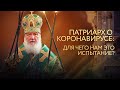 ПАТРИАРХ О КОРОНАВИРУСЕ: ДЛЯ ЧЕГО НАМ ЭТО ИСПЫТАНИЕ?