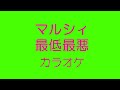 【カラオケ】マルシィ「最低最悪」