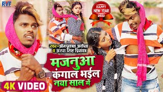 #VIDEO | #Om_Prakash_Akela | मजनूआ कंगाल भईल माल के चक्कर में | #Antra Singh | New Year Song 2022