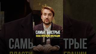 Самые быстрые пластические операции