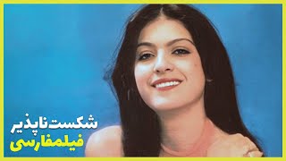 ? نسخه کامل فیلم فارسی شکست ناپذیر | Filme Farsi Shekast Napazir ?