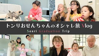 【卒園旅行Vlog】トンりおせんちゃんでオシャレ卒園旅行Vlog