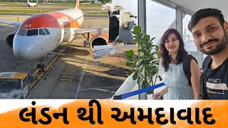 લંડન થી અમદાવાદ#uk#dom #gujrati #indian #ગુજરાતી #london #uk #trending #ukstudent #ukupdated #vlog