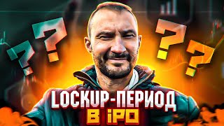 Что такое lockup-период в IPO