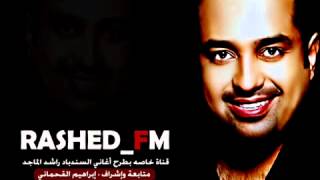 قالت أحبك يا راشد راشد الماجد قناة راشد FM