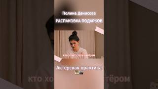 Как стать АКТЁРОМ?🎞️🎬 #кино #съемки #полинаденисова #актриса