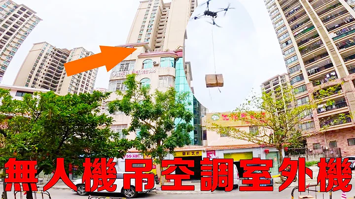 The cow! UAV high altitude hanging air conditioning outdoor unit! The perfect cooperation of scienc - 天天要闻