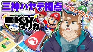 【マリオカート８DX】コソ練できてないけどがんばる【EKVマリカ】