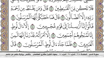 سورة الحجر مكتوبة مشاري العفاسي Surah Al Hejr Mishari Al Afasy بالقصر برواية حفص عن عاصم