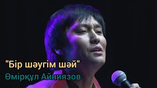 Өмірқұл Айниязов - \