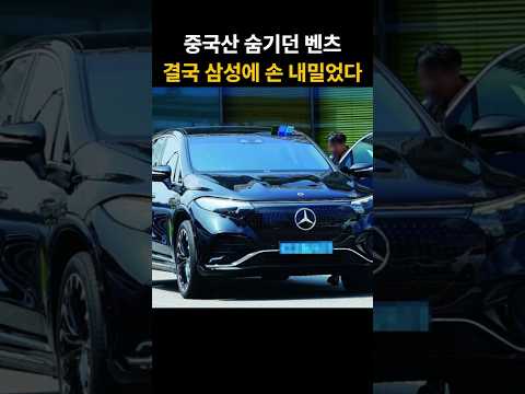 112억 과징금 맞은 벤츠, 결국 삼성 배터리에 도장 찍었다 thumbnail