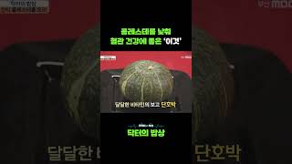 콜레스테롤 낮춰 혈관 건강에 좋은 음식! #콜레스테롤 #혈관질환 #혈관건강에좋은음식 #혈관건강 #고혈압 #당뇨 #고지혈증 #건강식 #건강식단 #건강정보 #건강관리 #굿닥터인부산