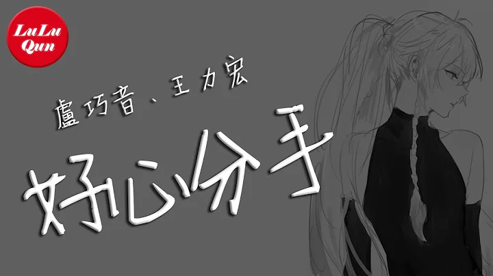 抖音《好心分手(合唱版)》卢巧音、王力宏【动态歌词Lyrics】 - 天天要闻