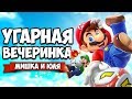 Mario Party + ВЕБКА, УГАРНАЯ ВЕЧЕРИНКА на Nintendo Switch ♦ Super Mario Party