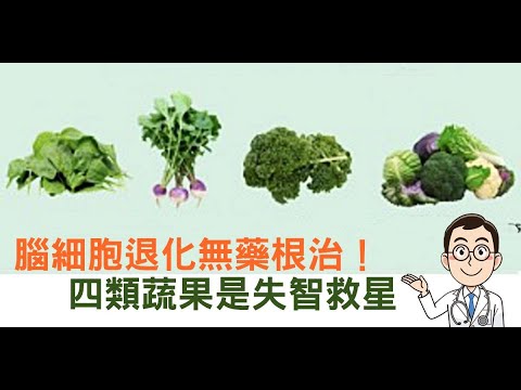 「腦細胞」退化無藥物可根治，四大「護腦蔬果」是失智救星