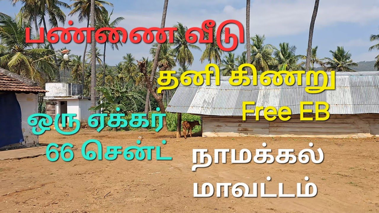 225 ) நாமக்கல் மாவட்டம் முள்ளுகுறிச்சி அருகில் ஒரு ஏக்கர் 66 சென்ட் விற்பனைக்கு .