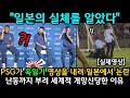 일본이 PSG가 욱일기 영상을 내리자 반발을 해 세계적 개망신당한 이유 ㅋㅋ