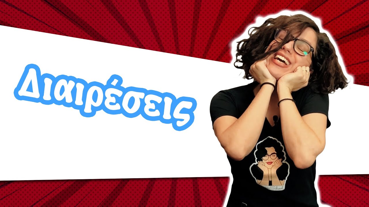 Διαιρέσεις: Όλες οι περιπτώσεις μαζί (Γ' - ΣΤ' τάξη)