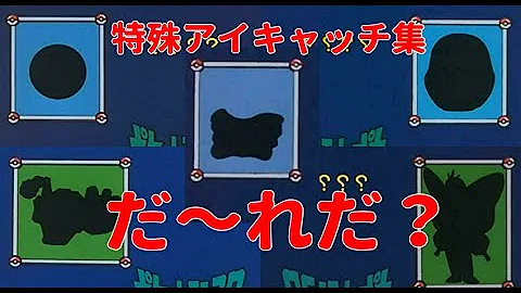 素材 ポケモン だーれだ