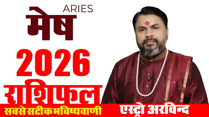 मेष राशिफल 2026 बड़ा बदलाव और शुभ अवसर | Mesh Rashi 2026 | Aries 2026 Yearly Horoscope