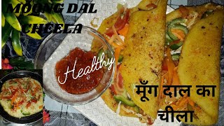 वजन कम करने के लिए इस रेसपी को शामिल करे अपने ब्रेकफास्ट में #MOONG DAL CHILLA #MOONGLET