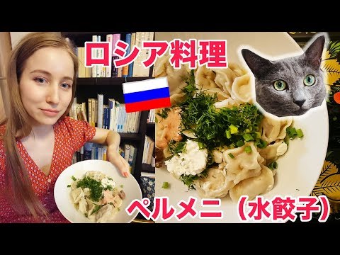 ロシアの一般的な家庭料理ペルメニ ヴァレンニキ 友達の家に勝手に食べにきた Youtube